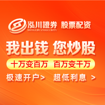 泓川证券_泓川证券官网_信阳配资网哪