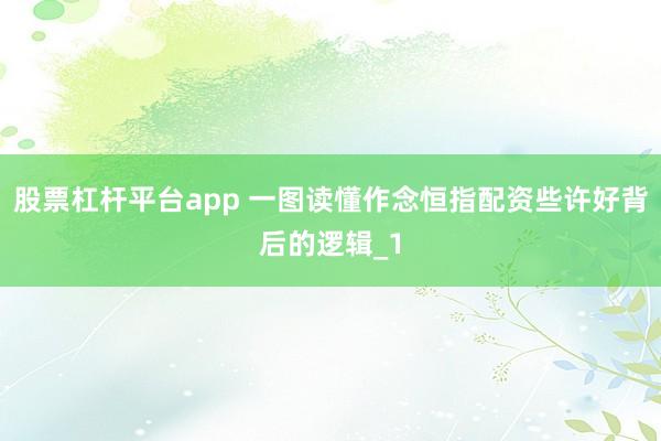 股票杠杆平台app 一图读懂作念恒指配资些许好背后的逻辑_1