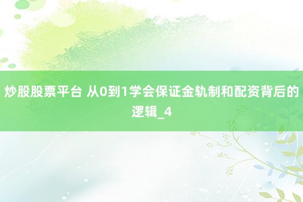 炒股股票平台 从0到1学会保证金轨制和配资背后的逻辑_4