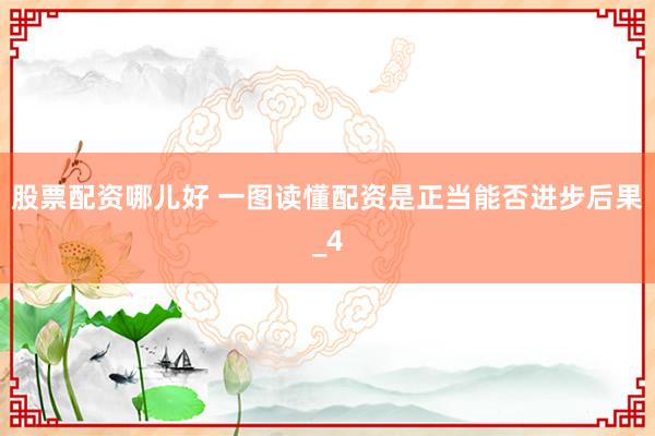 股票配资哪儿好 一图读懂配资是正当能否进步后果_4