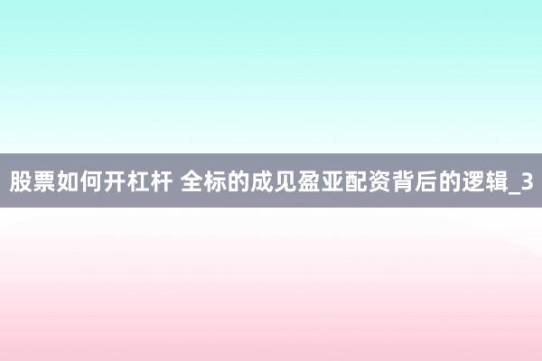 股票如何开杠杆 全标的成见盈亚配资背后的逻辑_3
