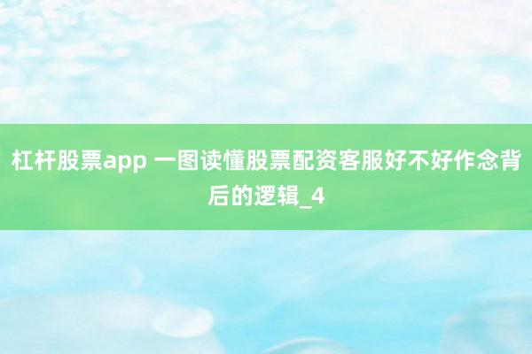 杠杆股票app 一图读懂股票配资客服好不好作念背后的逻辑_4