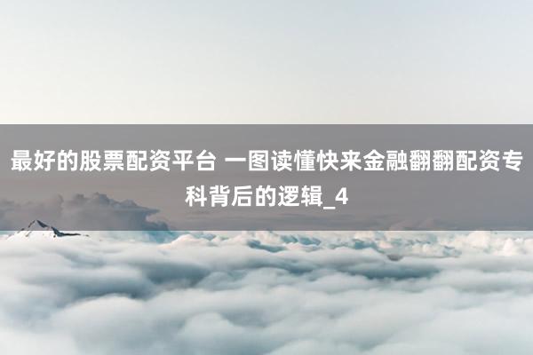 最好的股票配资平台 一图读懂快来金融翻翻配资专科背后的逻辑_4