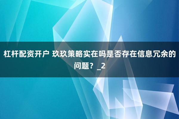 杠杆配资开户 玖玖策略实在吗是否存在信息冗余的问题？_2
