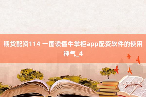 期货配资114 一图读懂牛掌柜app配资软件的使用神气_4