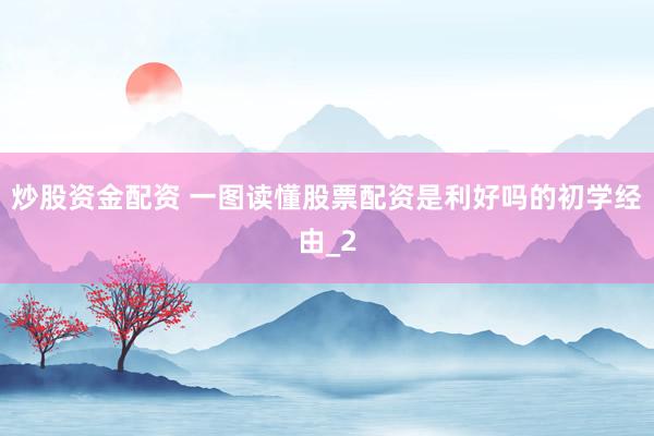 炒股资金配资 一图读懂股票配资是利好吗的初学经由_2