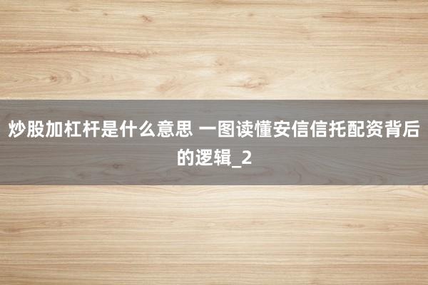 炒股加杠杆是什么意思 一图读懂安信信托配资背后的逻辑_2