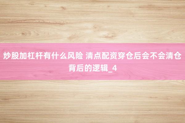 炒股加杠杆有什么风险 清点配资穿仓后会不会清仓背后的逻辑_4