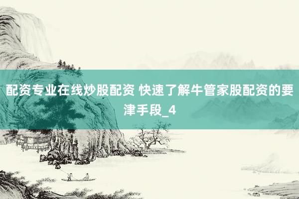 配资专业在线炒股配资 快速了解牛管家股配资的要津手段_4