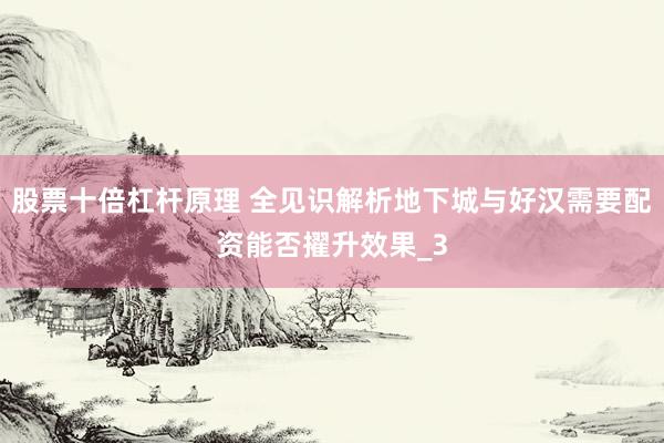 股票十倍杠杆原理 全见识解析地下城与好汉需要配资能否擢升效果_3