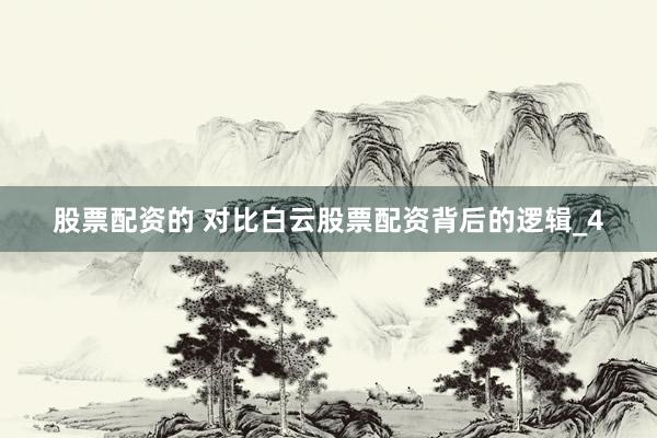 股票配资的 对比白云股票配资背后的逻辑_4