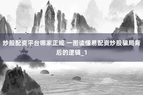 炒股配资平台哪家正规 一图读懂易配资炒股骗局背后的逻辑_1