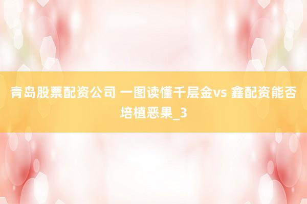 青岛股票配资公司 一图读懂千层金vs 鑫配资能否培植恶果_3