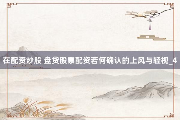 在配资炒股 盘货股票配资若何确认的上风与轻视_4