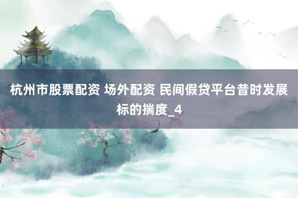 杭州市股票配资 场外配资 民间假贷平台昔时发展标的揣度_4