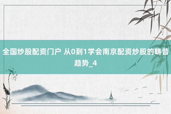 全国炒股配资门户 从0到1学会南京配资炒股的畴昔趋势_4