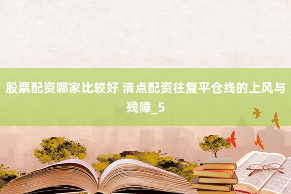 股票配资哪家比较好 清点配资往复平仓线的上风与残障_5