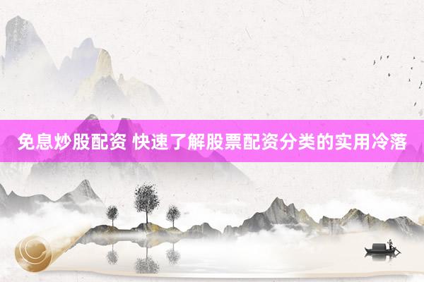免息炒股配资 快速了解股票配资分类的实用冷落
