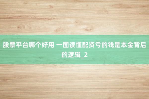 股票平台哪个好用 一图读懂配资亏的钱是本金背后的逻辑_2