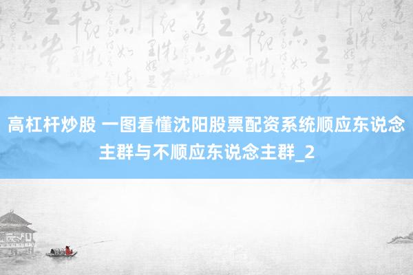 高杠杆炒股 一图看懂沈阳股票配资系统顺应东说念主群与不顺应东说念主群_2