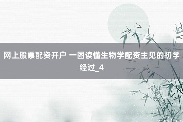 网上股票配资开户 一图读懂生物学配资主见的初学经过_4