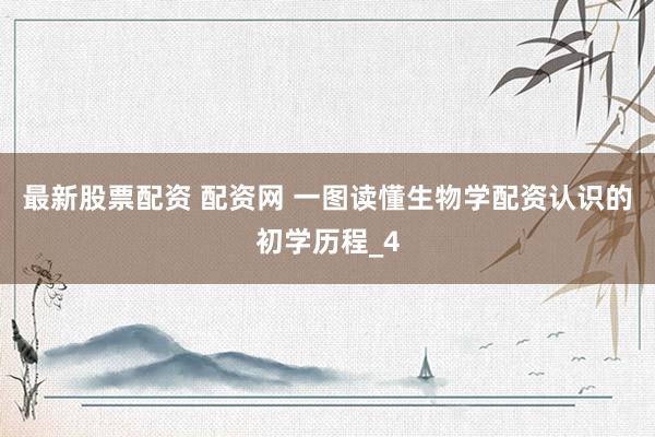 最新股票配资 配资网 一图读懂生物学配资认识的初学历程_4