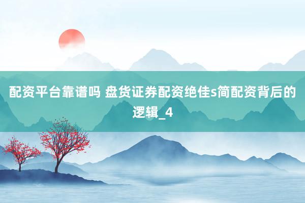 配资平台靠谱吗 盘货证券配资绝佳s简配资背后的逻辑_4