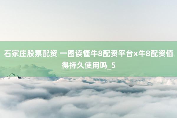 石家庄股票配资 一图读懂牛8配资平台x牛8配资值得持久使用吗_5