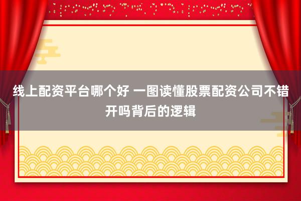 线上配资平台哪个好 一图读懂股票配资公司不错开吗背后的逻辑
