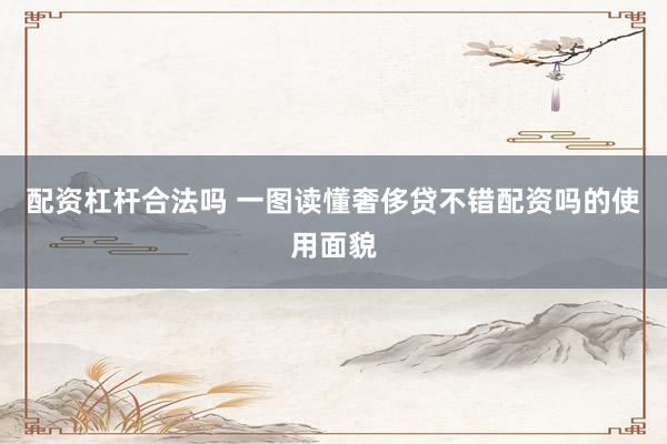 配资杠杆合法吗 一图读懂奢侈贷不错配资吗的使用面貌