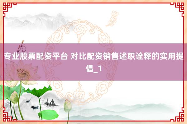 专业股票配资平台 对比配资销售述职诠释的实用提倡_1