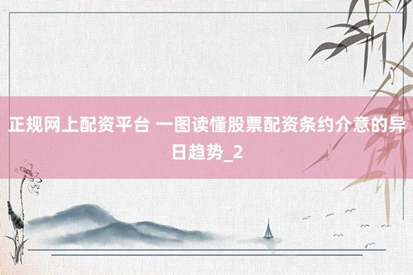 正规网上配资平台 一图读懂股票配资条约介意的异日趋势_2