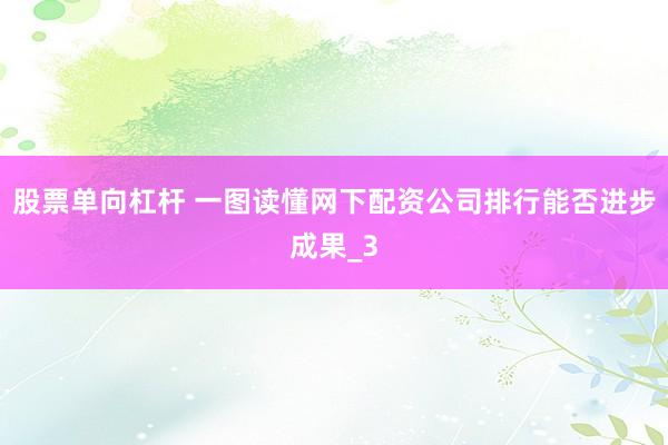 股票单向杠杆 一图读懂网下配资公司排行能否进步成果_3