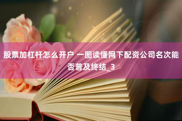 股票加杠杆怎么开户 一图读懂网下配资公司名次能否普及终结_3