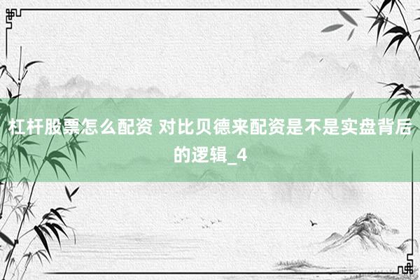 杠杆股票怎么配资 对比贝德来配资是不是实盘背后的逻辑_4