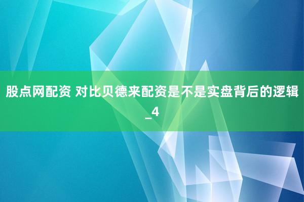 股点网配资 对比贝德来配资是不是实盘背后的逻辑_4