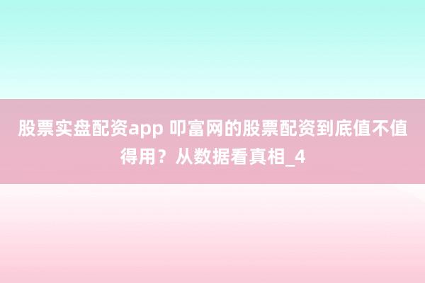 股票实盘配资app 叩富网的股票配资到底值不值得用？从数据看真相_4