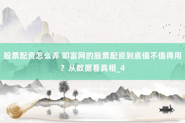 股票配资怎么弄 叩富网的股票配资到底值不值得用？从数据看真相_4
