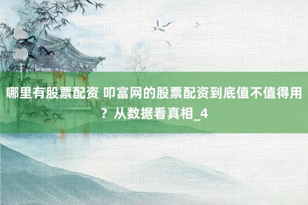 哪里有股票配资 叩富网的股票配资到底值不值得用？从数据看真相_4