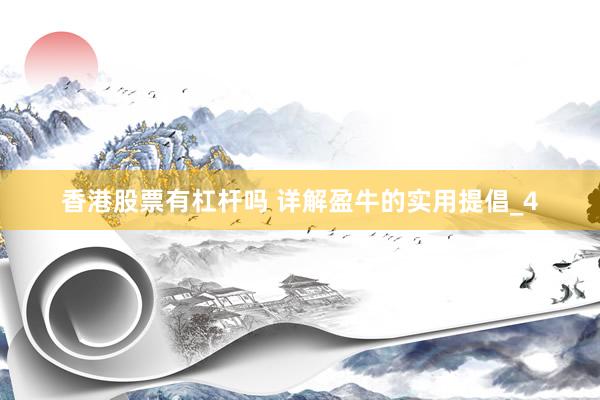 香港股票有杠杆吗 详解盈牛的实用提倡_4