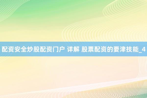 配资安全炒股配资门户 详解 股票配资的要津技能_4