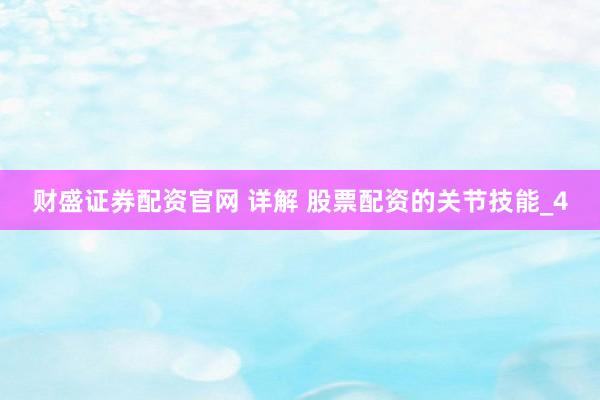 财盛证券配资官网 详解 股票配资的关节技能_4