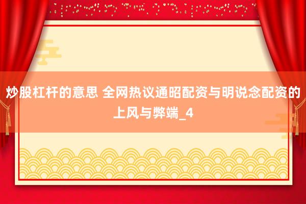 炒股杠杆的意思 全网热议通昭配资与明说念配资的上风与弊端_4