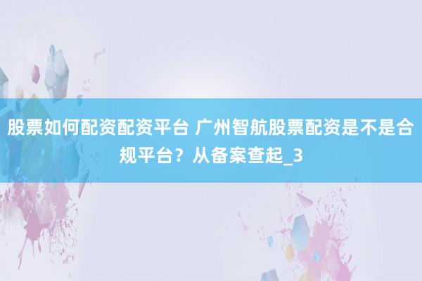 股票如何配资配资平台 广州智航股票配资是不是合规平台？从备案查起_3