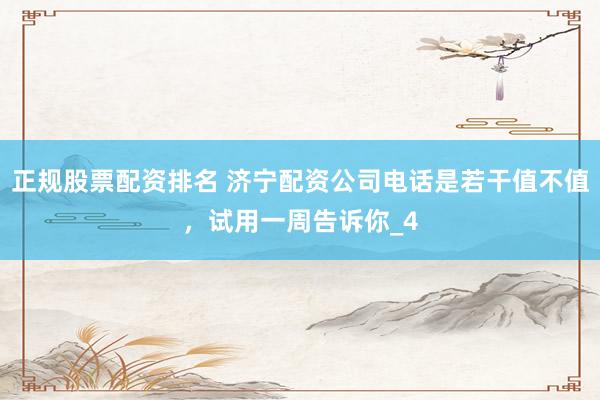 正规股票配资排名 济宁配资公司电话是若干值不值，试用一周告诉你_4