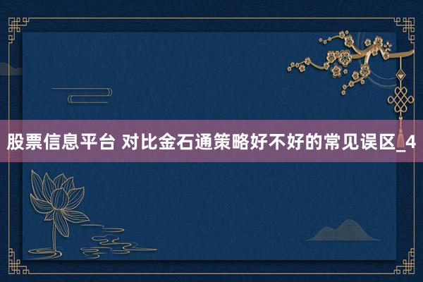 股票信息平台 对比金石通策略好不好的常见误区_4