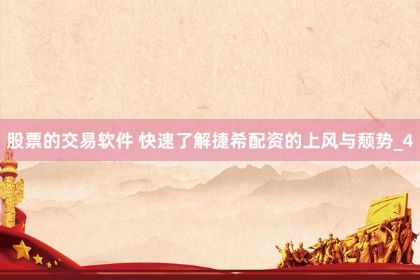股票的交易软件 快速了解捷希配资的上风与颓势_4