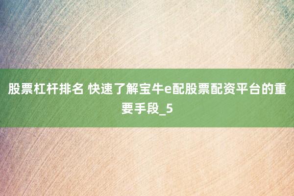 股票杠杆排名 快速了解宝牛e配股票配资平台的重要手段_5