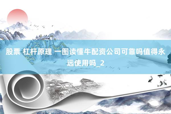 股票 杠杆原理 一图读懂牛配资公司可靠吗值得永远使用吗_2