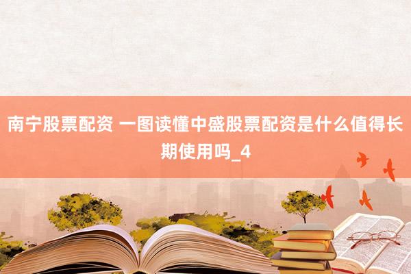 南宁股票配资 一图读懂中盛股票配资是什么值得长期使用吗_4